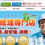 屋根修理センターの口コミ評判