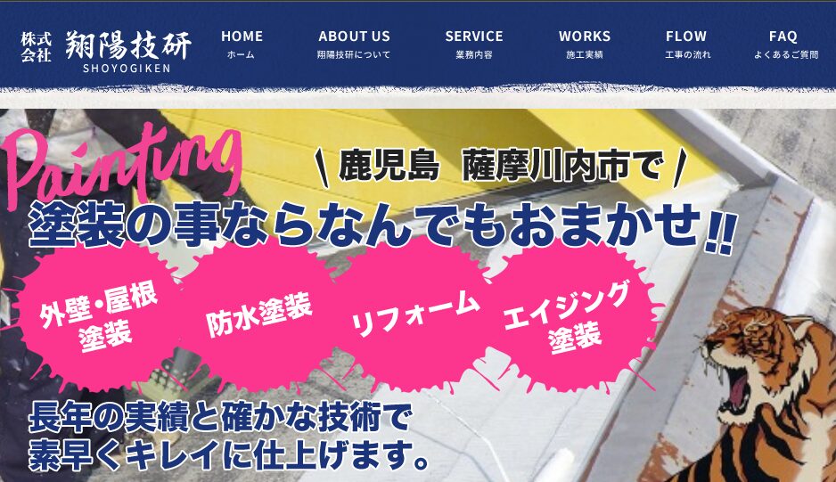 株式会社翔陽技研の口コミ評判