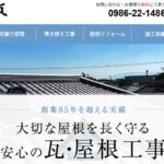 有限会社 東郷製瓦の口コミ評判