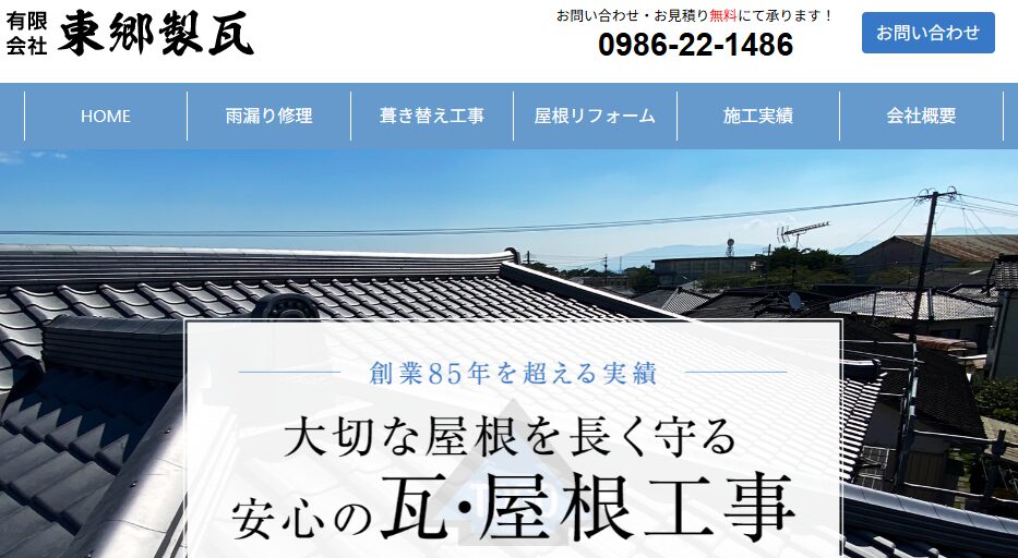 有限会社 東郷製瓦の口コミ評判