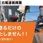 株式会社白尾塗装興業の口コミ評判