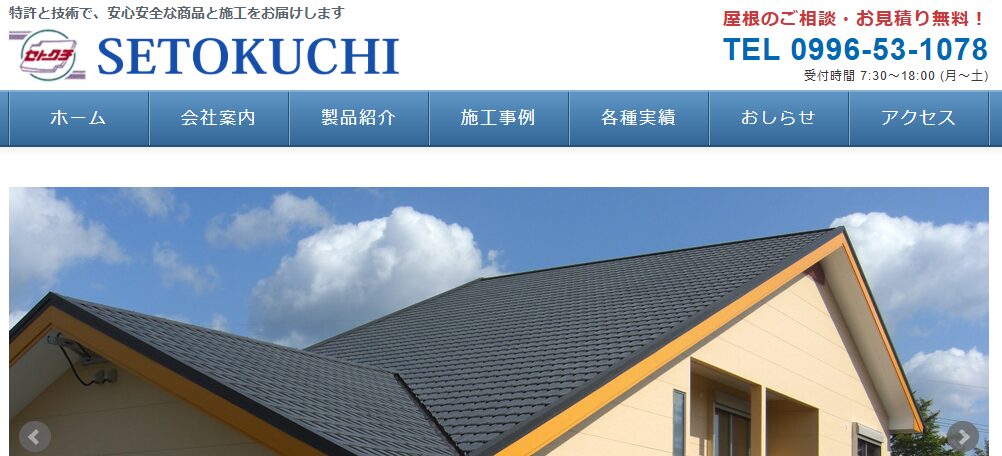 有限会社 瀬戸口屋根工業の口コミ評判