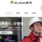 株式会社南防の口コミ評判