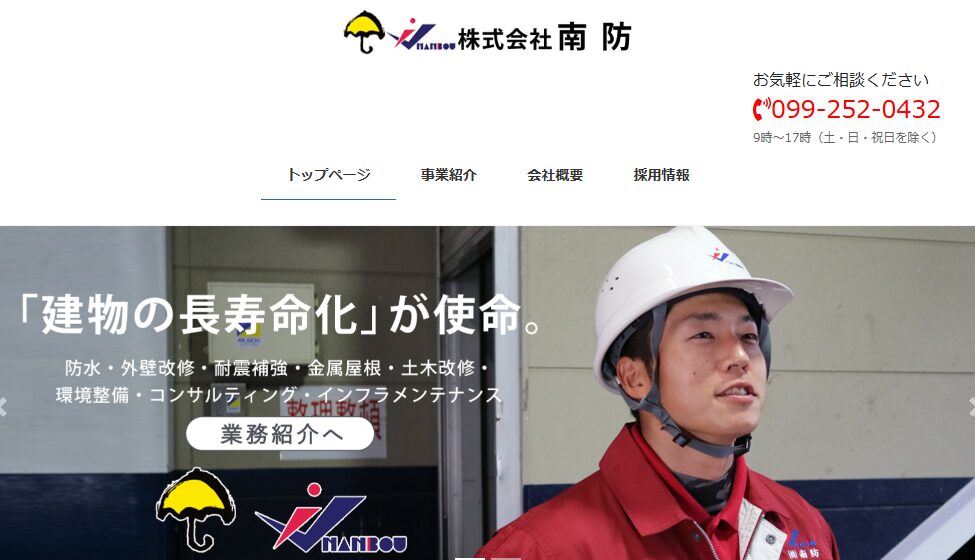株式会社南防の口コミ評判