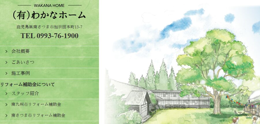 有限会社わかなホームの口コミ評判