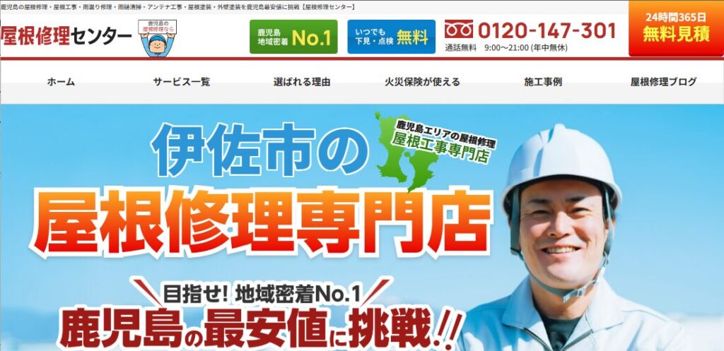 屋根修理センターの口コミ評判