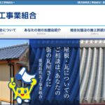 鹿児島県瓦工事業組合の口コミ評判