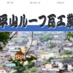 平山ルーフ瓦工業有限会社の口コミ評判