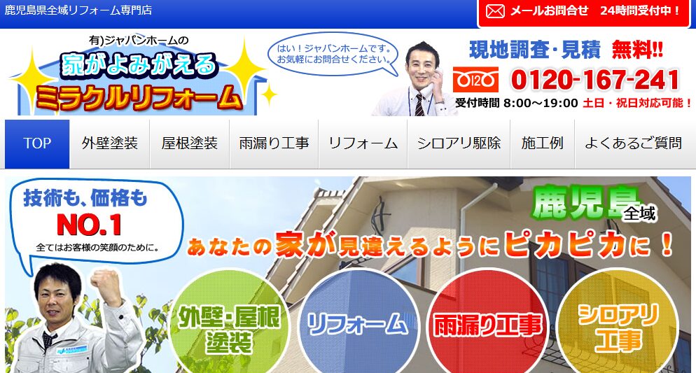 有限会社ジャパンホームの口コミ評判