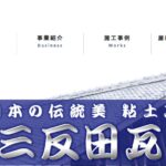 三反田瓦の口コミ評判