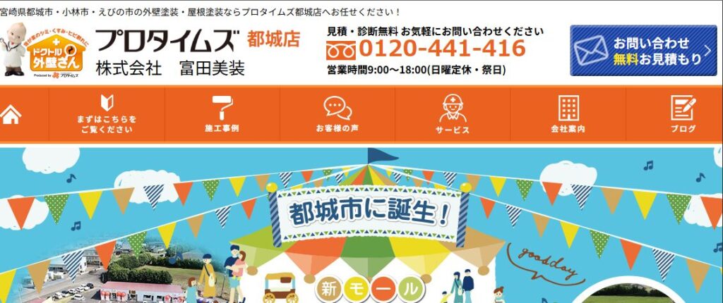 株式会社富田美装（プロタイムズ都城店）の口コミ評判