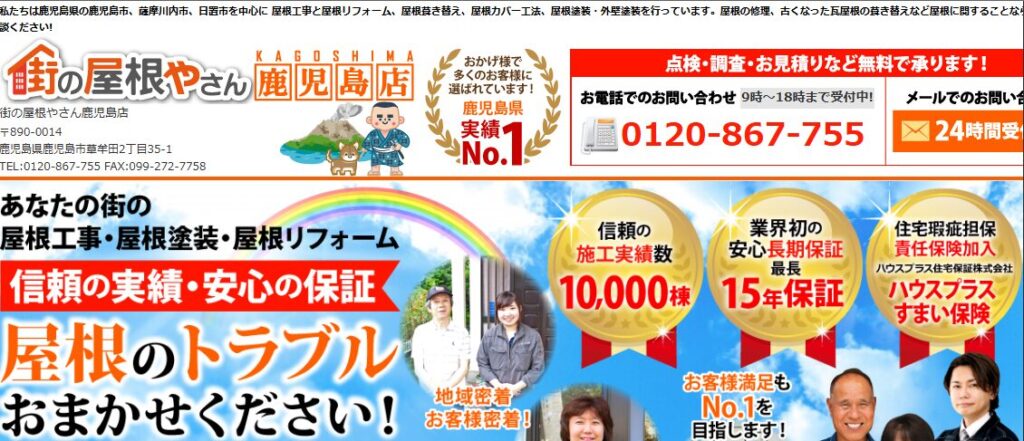 街の屋根やさん 鹿児島店（運営：エスケーハウス株式会社）の口コミ評判