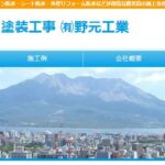 野元工業の口コミ評判
