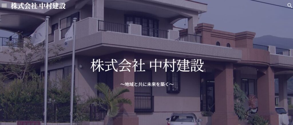 株式会社中村建設の口コミ評判