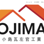 小島瓦左官工業の口コミ評判