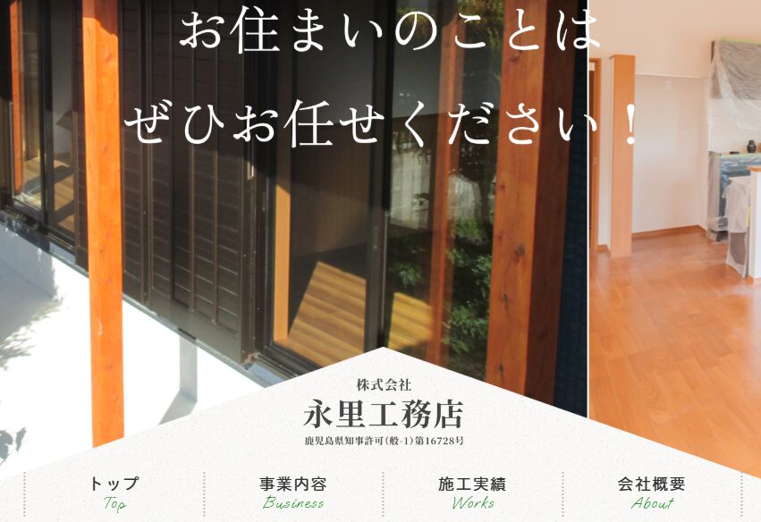 株式会社 永里工務店の口コミ評判