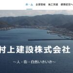 村上建設の口コミ評判