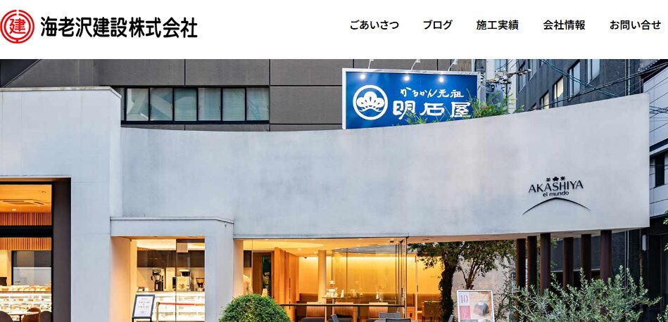 海老沢建設株式会社の口コミ評判