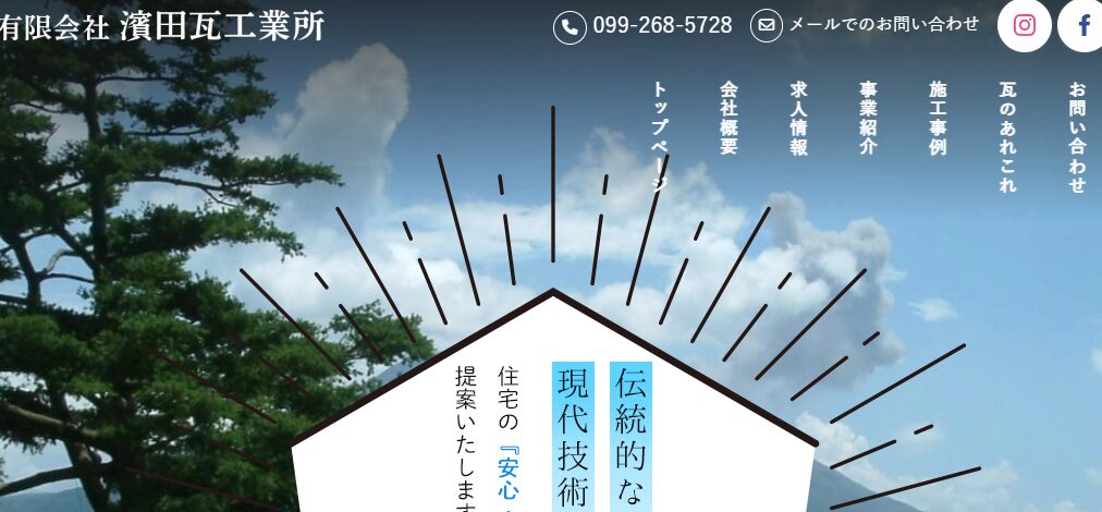 濱田瓦工業所の口コミ評判