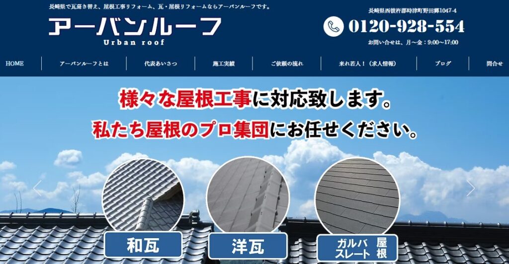有限会社 アーバンルーフの口コミ評判