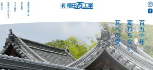 有限会社植田瓦工業