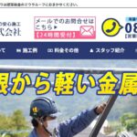 建築板金のミウラルーフ（ミウラルーフ株式会社）の口コミ評判