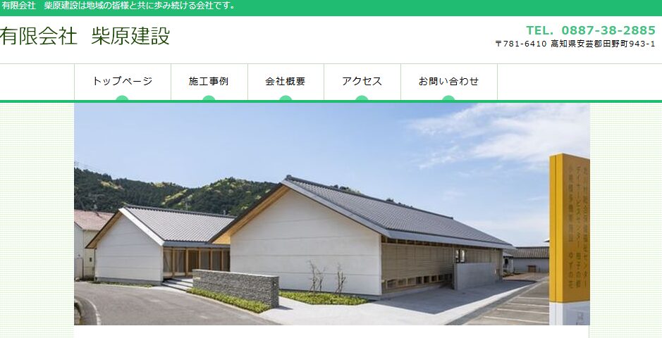 有限会社柴原建設の口コミ評判