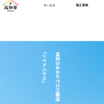 Repair House TOSA（株式会社リペアハウス）の口コミ評判