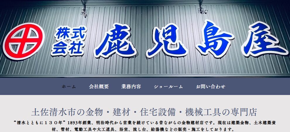 株式会社鹿児島屋の口コミ評判