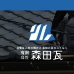 有限会社森田瓦の口コミ評判