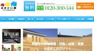 あまどい屋（日本住宅診断株式会社運営）