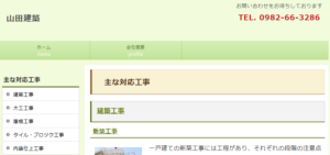 山田建築