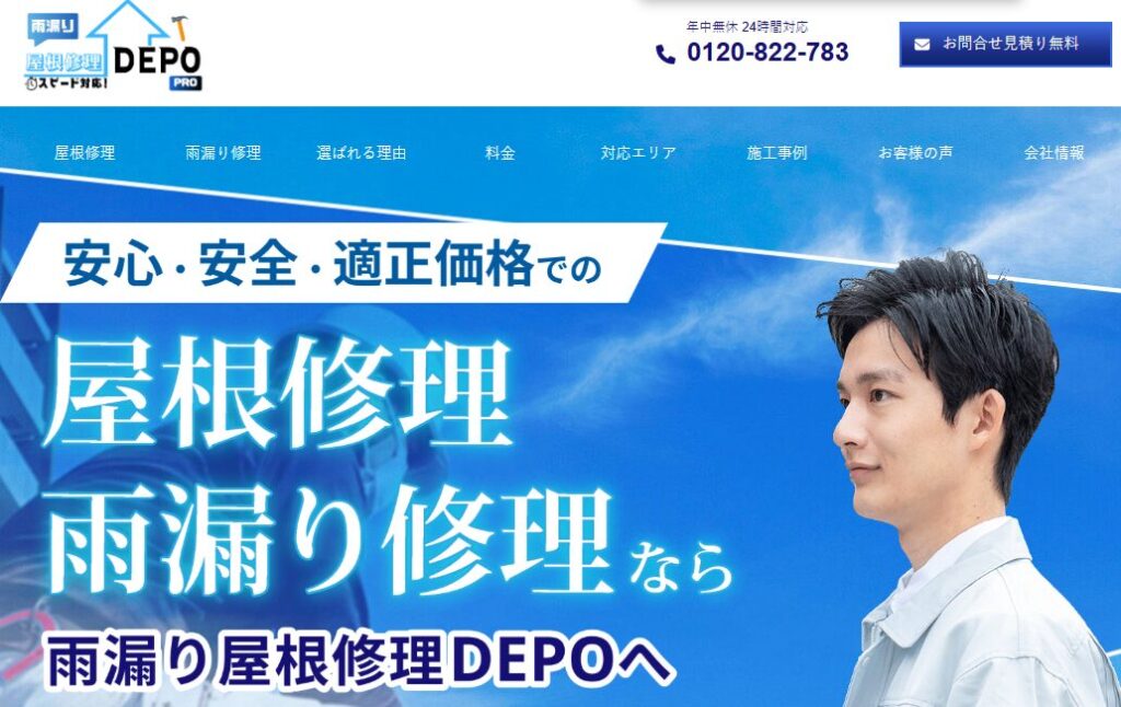 雨漏り屋根修理DEPOの口コミ評判