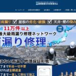 屋根雨漏りのお医者さんの口コミ評判
