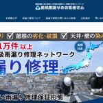 屋根雨漏りのお医者さん（四国・高知エリア）の口コミ評判