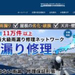 屋根雨漏りのお医者さん（本山町）の口コミ評判