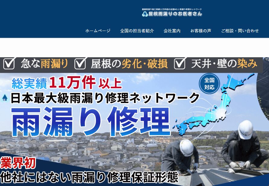 屋根雨漏りのお医者さん（本山町）の口コミ評判