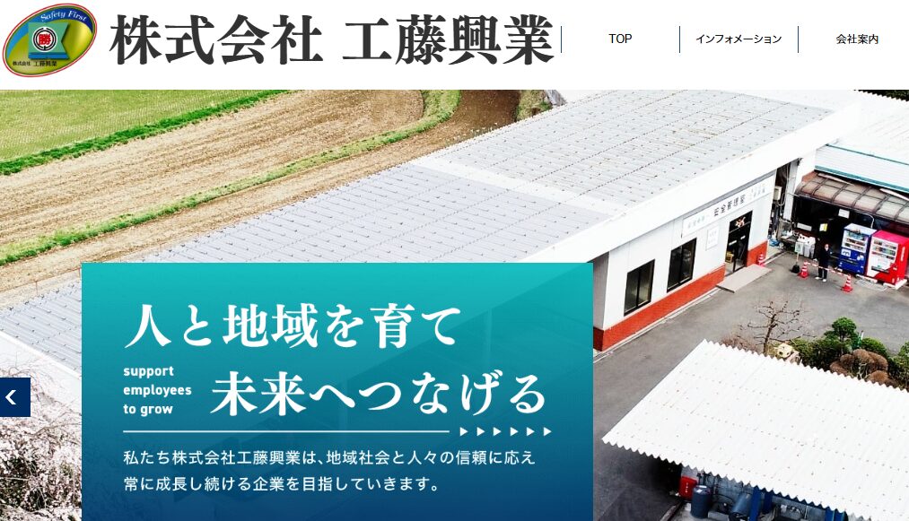 株式会社工藤興業の口コミ評判