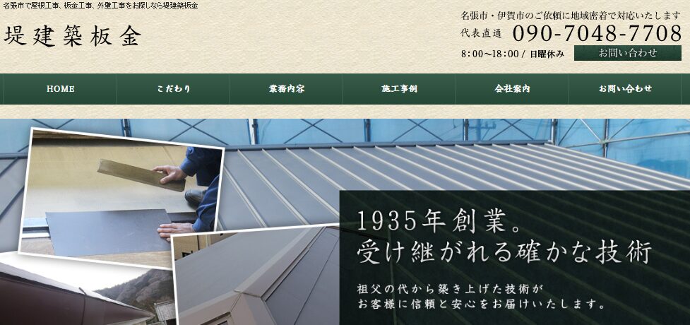 堤建築板金の口コミ評判