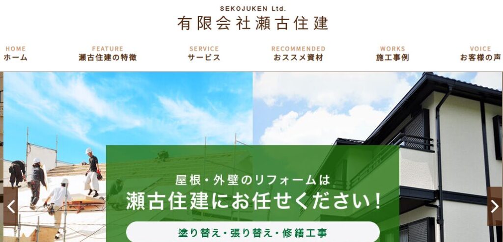 有限会社瀬古住建の口コミ評判
