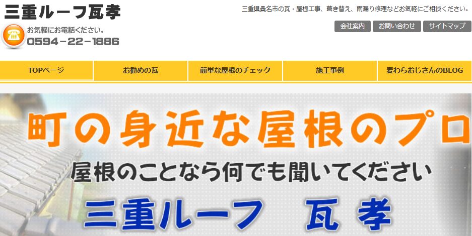 三重ルーフ瓦孝の口コミ評判