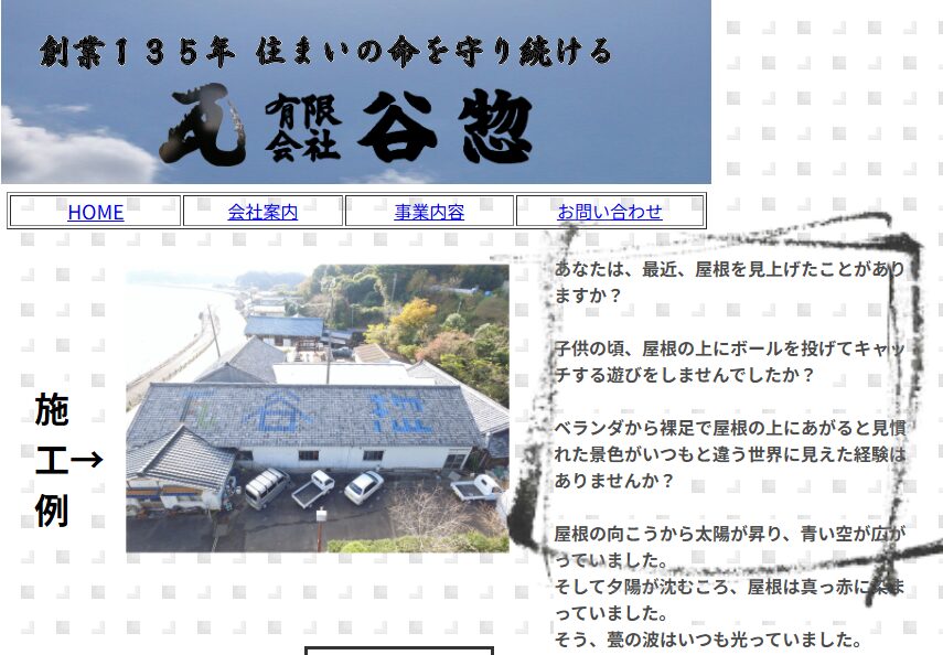 有限会社 谷惣の口コミ評判