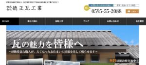 株式会社徳正瓦工業