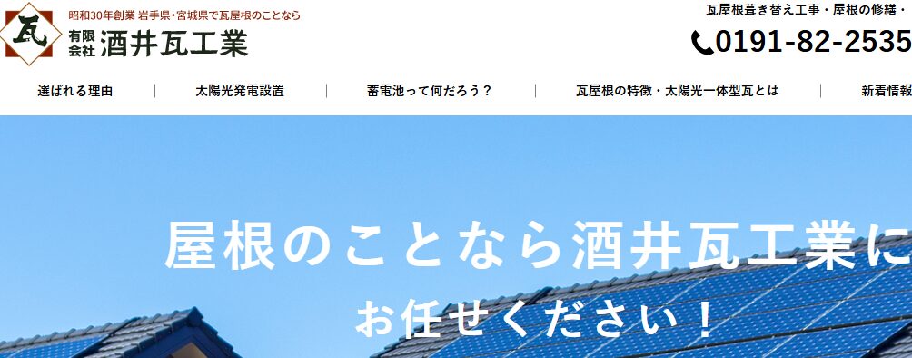 有限会社 酒井瓦工業の口コミ評判
