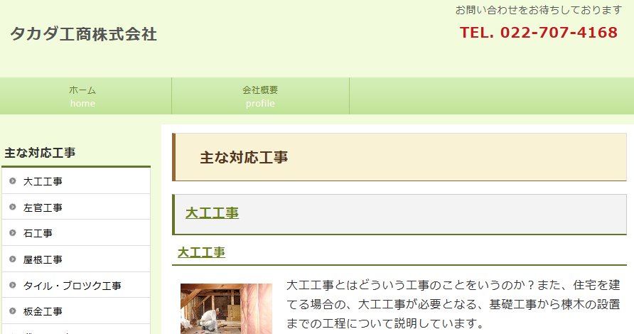 タカダ工商株式会社の口コミ評判