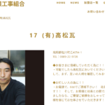 有限会社高松瓦の口コミ評判