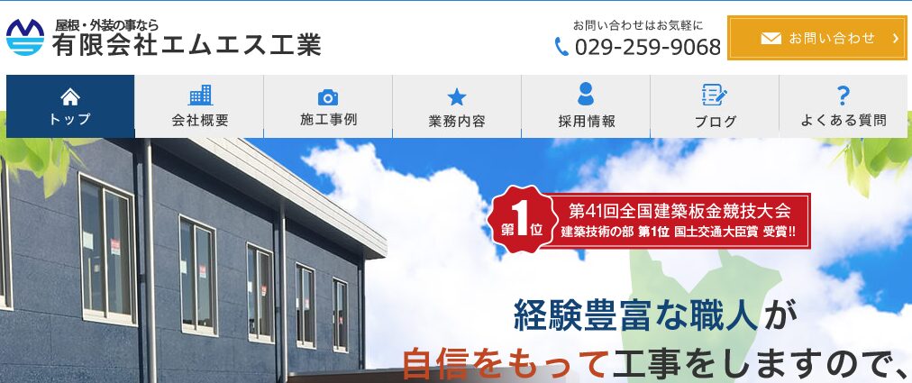 有限会社 エムエス工業（やねたろう）の口コミ評判
