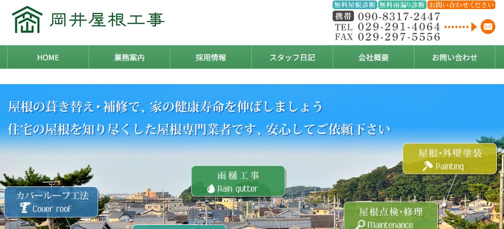 岡井屋根工事の口コミ評判