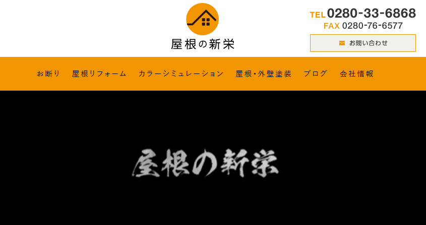 屋根の新栄（株式会社屋根の新栄）の口コミ評判