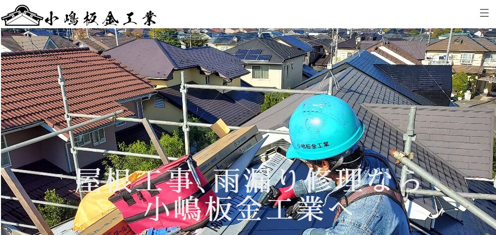 小嶋板金工業の口コミ評判